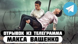 Отрывок из телеграмма // Макс Ващенко // Ващенко чуть не утонул