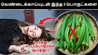 வெண்டைக்காய்யுடன் இந்த 3 பொருட்களை சேர்த்து சாப்பிடாதீர்கள்.. ஆபத்து || Lady Finger Shocking Facts