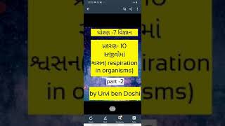 ધોરણ -7, વિજ્ઞાન,  પ્રકરણ 10, સજીવોમાં શ્વસન, by ઉર્વીબેન દોશી.