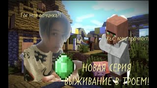 ВЫЖИВАНИЕ В ТРОЕМ! НЕНАВИЖУ ЖИТЕЛЕЙ! #12