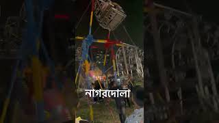 নাগরদোলা #festival #mela #shorts #shortvideo #reels #viralshorts