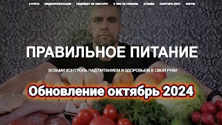 Краткие итоги питания без мяса. Про обновление для курса «Правильное Питание» от октября 2024