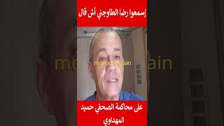 إسمعوا رضا الطاوجني أش قال على محاكمة الصحفي حميد المهداوي#المغرب#shorts#maroc#viral#trending#