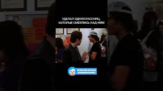 😈 Уделал Одноклассниц, которые смеялись над ним #фильмы #shorts