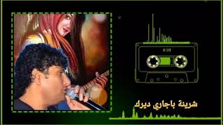 جمال سعدون من أرشيف 🎤🎤شرينة باجاري ديرك