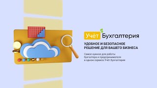 Учёт.Бухгалтерия - сервис 6 в 1