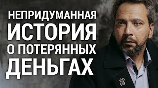 ИСТОРИЯ О ПОТЕРЯННЫХ ДЕНЬГАХ / ФОМА / АВТОР ПРОТОИЕРЕЙ ДМИТРИЙ ХАРЦЫЗ / ЧИТАЕТ АЛЕКСАНДР АНАНЬЕВ