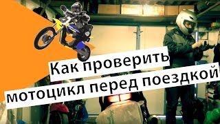 Как проверить мотоцикл перед поездкой