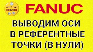 Включение станка и вывод осей в референтные точки (FANUC)