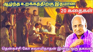 மன அழுத்தம் நீங்கி மன அமைதி   பெற சிறந்த பத்து கதைகள் | தென்கச்சி கோ சுவாமிநாதன் கதைகள்