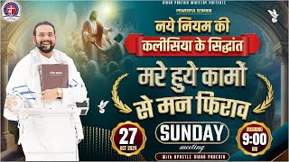 🔴 27-10-24 || Sunday Live Meeting || मरे हुए कामों से मन फिराओ | Apostle Vinod Prochia