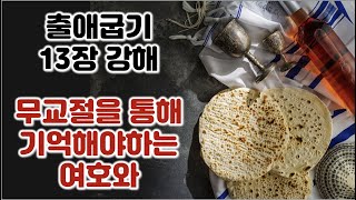 [출 13장] 무교절을 통해 기억해야하는 여호와, 출애굽기 13장 강해