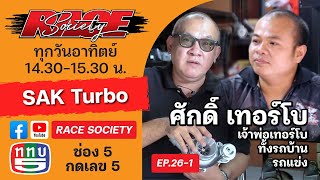 RACE Society | EP.26 (1/3) : ศักดิ์ เทอร์โบ (1/2)