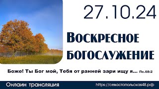 Воскресное богослужение | 27 октября 2024 г. | г. Новосибирск