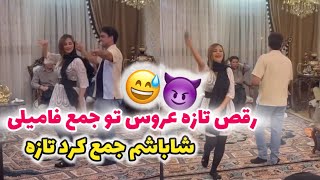 رقص آذری تازه عروس تو دورهمی فامیل شوهرش 🤭