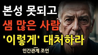 본성 못되고 생 많은 사람의 특징 10가지 | 질투심에 눈 멀어 이간질 하는 사람을 알아보는 법 | 인간관계 대처법 | 명언 | 조언 | 오디오북 | 철학