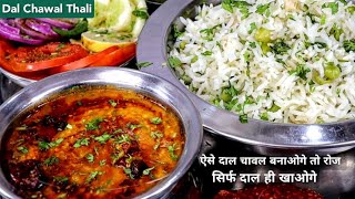 अचानक आए मेहमान तो मिनटो में बनाये पूरा खाना, आसान और सेहतमंद रेसिपी | Dinner Recipe | Dal Chawal