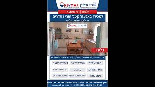 למכירה באלעזר - הרי גפנה 4 קוטג' טורי 8 חדרים גדול ומרווח לנוף חלומי ( תיווך רי/מקס שירז נדל"ן )