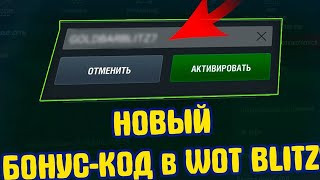 НОВЫЕ БОНУС КОДЫ WoT BLITZ! Успей забрать бонус код wot blitz