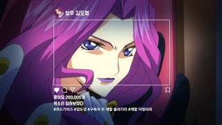 코드기어스 - 코넬리어 리 브리타니아 (cv.김도영 가상캐스팅)