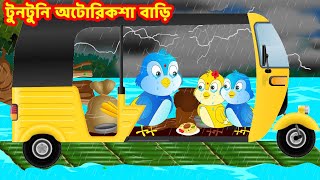 টুনটুনি অটোরিকশা বাড়ি Bangla Cartoon |Thakurmar Jhuli |Pakhir Golpo |Bangla Golpo |Choti BirdsTV