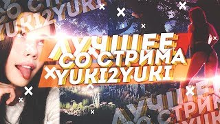 ЛУЧШЕЕ СО СТРИМА YUKI2YUKI #5