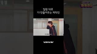 말한 대로 다 만들어주는 제작진🧙 #베리베리 #VERIVERY #VRVR #벨망진창_벨벨랜드 #Shorts