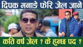 दिपक मनाङे फेरि जेल ? सांसद पद के हुन्छ ? Deepak Manange । Rajiv Gurung