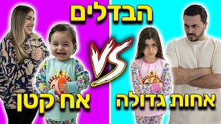 ההבדלים בין אחים גדולים לאחים קטנים ! מי ינצח?