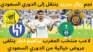 نجم ريال مدريد ومنتخب المغرب براهيم دياز يتلقى عروض خيالية من الدوري السعودي