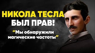 Ученые Обнаружили Магические Частоты (Это Изменит Наше Будущее)