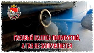 Газовый баллон полупустой, а газ не заправляется