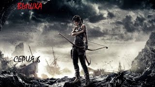 Tomb Raider (Лара Крофт). Прохождение. Серия 6.Вышка