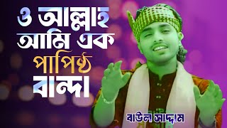 ও আল্লাহ আমি এক পাপিষ্ট বান্দা | Papistho Banda |  Folk Gaan | Baul Saddam Song