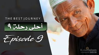 The Best Journey | Episode 9 | أحلى رحلة ~ الحلقة ٩