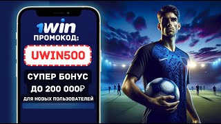 1Win Промокод - Супер Бонус до 200 000 руб с промо-кодом от 1вин!