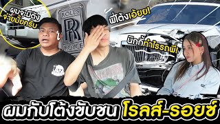 ผมกับโต้งขับรถชน Rolls-Royce คันละ 50 ล้าน คันเดียวในประเทศไทย !! l [Nickynachat]