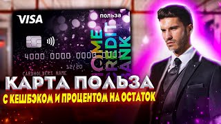 Дебетовая карта Польза Хоум Кредит обзор. Какой кэшбэк Хоум Кредит Польза начисляет?