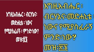 እግዚአብሔር ፡ ብርሃኔና፡መድሐኒቴ ፡ ነውና የሚያስፈራኝ ፡ ምንድ፡ነው?መዝ፡፳፮