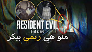 اسرار رزدنت ايفل ريمي بيكر: الشخصية الغامضة في Resident Evil 7"