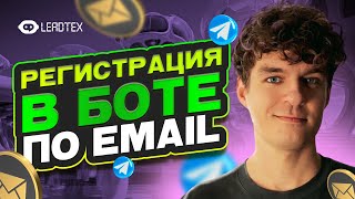 Телеграм бот с верификацией по email