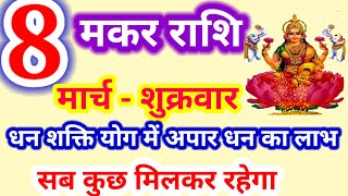 मकर राशि 8 मार्च शिवरात्रि सब कुछ मिलकर रहेगा, 8 March Makar Rashi, आज का मकर राशिफल, Makar Rashi