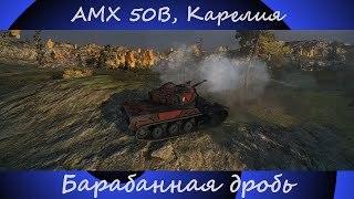 AMX 50B | Карелия | Барабанная дробь