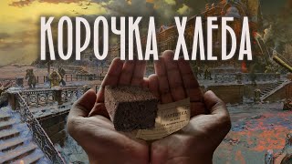 КОРОЧКА ХЛЕБА | История одной ленинградской девочки | Блокада Ленинграда | ЖИТЬ