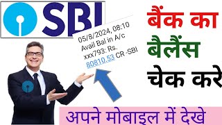 sbi ka balance kaise check made | SBI balance kaise check kare