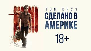 Сделано в Америке (2017) — Русский трейлер [HD]