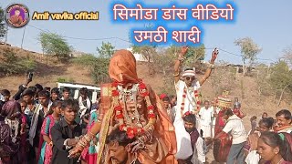 दुल्हन दूल्हा डांस आदिवासी शादी सिमोडा डांस वीडियो उमठी 2024#aadivasi_doliya