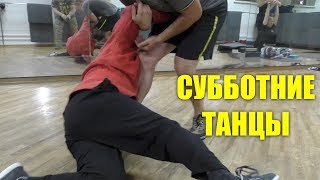 Субботние танцы