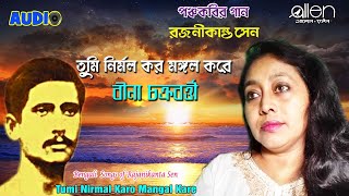 Tumi Nirmal Karo Mangal Kare | Bina Chakraborty | Bengali Rajanikanta Song