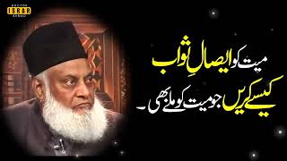 Bayan Dr Israr Ahmed Miyat Ko Ehsaal e Sawab Kaisy Bhaijyn | Voice Dr Israr Ahmed